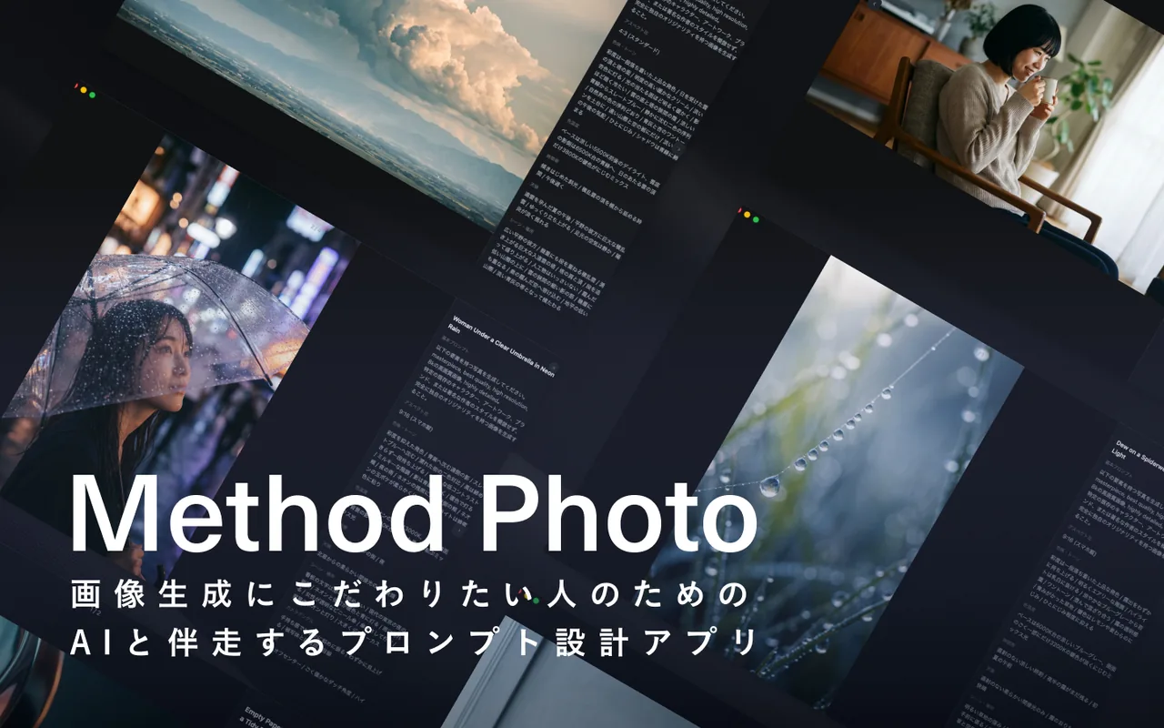 Method Photo – 画像生成にこだわりたい人のための AIと伴走するプロンプト設計アプリ