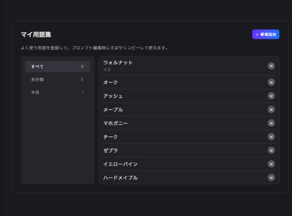 マイ用語集