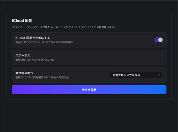 iCloud同期対応