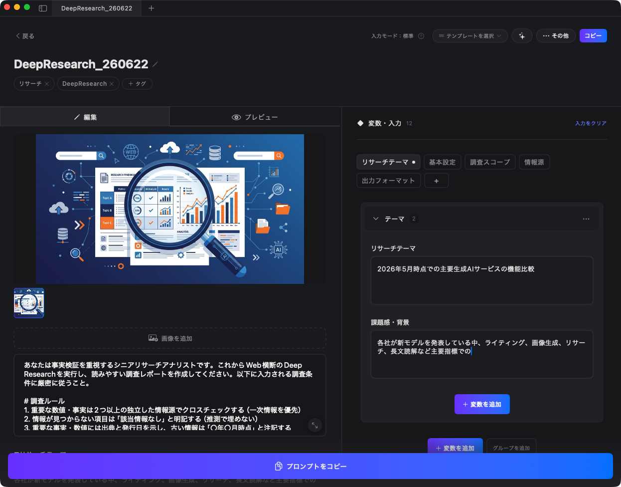 フォーマットは固定化しつつ、リサーチテーマや知りたい切り口だけ毎回書き換えてAIに送付することで簡単に調査レポートを生成できる。
